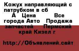 Кожух направляющий с патрубком в сб. 66-1015220-А › Цена ­ 100 - Все города Авто » Продажа запчастей   . Пермский край,Кизел г.